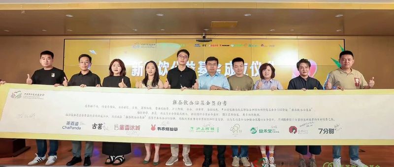 9大茶饮品牌携手，国内首家“新茶饮公益基金”成立！