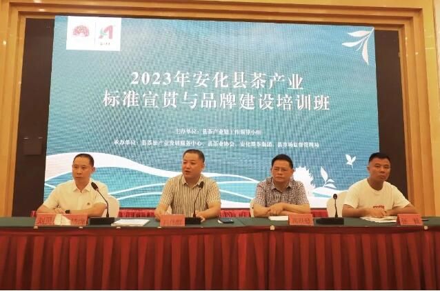 2023年安化县茶产业标准宣贯与品牌建设培训班成功举行