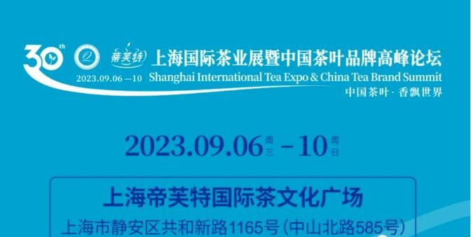 白雪芽 2023第30届上海国际茶业展暨中国茶叶品牌高峰论坛