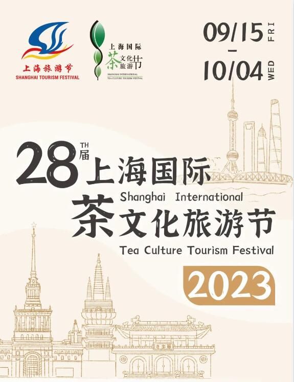 2023第28届上海国际茶文化旅游节指定用茶——景宁“惠明茶”