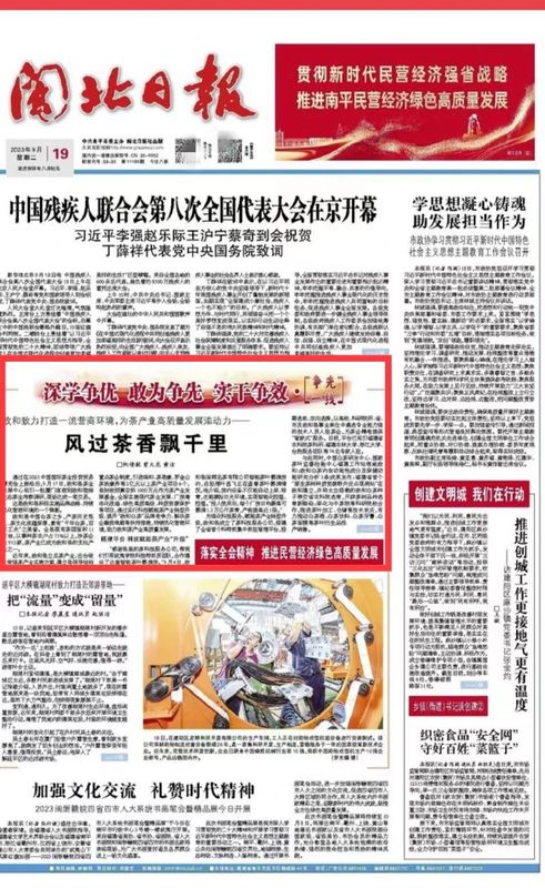 闽北日报头版报道《政和致力打造一流营商环境，为茶产业高质量发展添动力——风过茶香飘千里》
