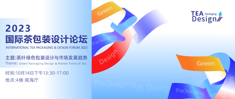 10月14日下午，聚焦绿色包装与创意设计——2023国际茶包装设计论坛