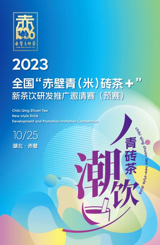 2023全国“赤壁青（米）砖茶+”新茶饮研发推广邀请赛（预赛）开赛在即！