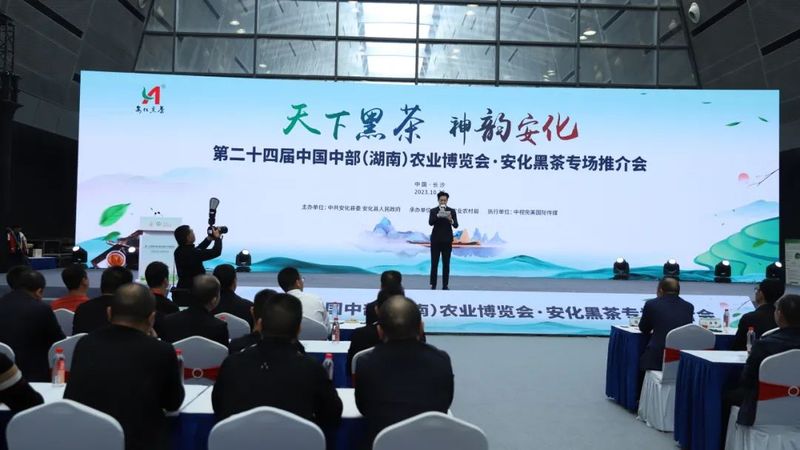 中国中部（湖南）农业博览会“安化黑茶”专场推介会成功举办
