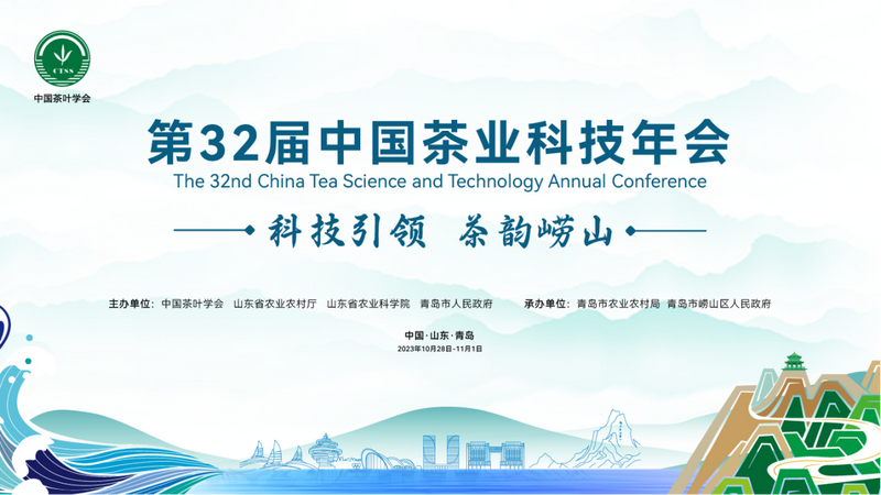 科技引领 茶韵崂山——第32届中国茶业科技年会隆重开幕