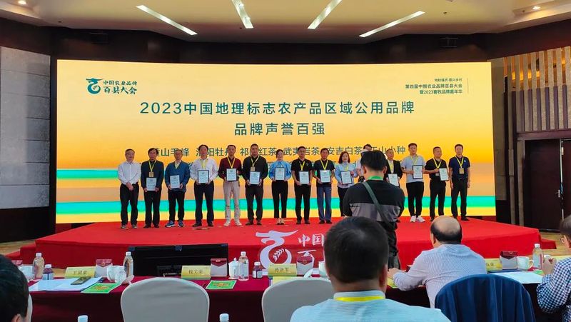 祁门红茶荣获《2023中国地理标志农产品区域公用品牌》品牌声誉TOP100！