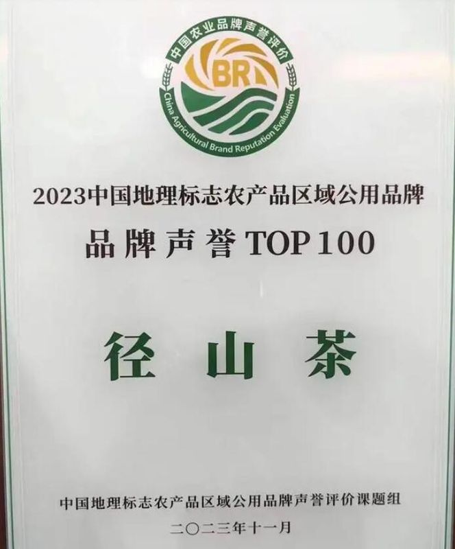 径山茶入选中国地理标志农产品区域公用品牌声誉百强