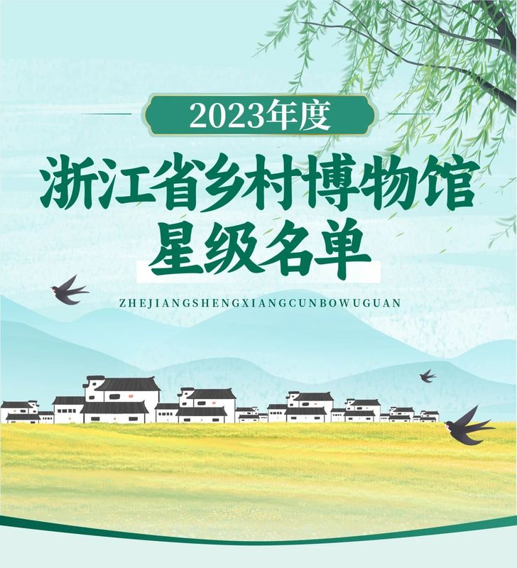 越茶博物馆获评浙江省四星级乡村博物馆