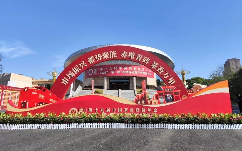 第十九届中国茶业经济年会在湖北省赤壁市举行，政和再获佳绩