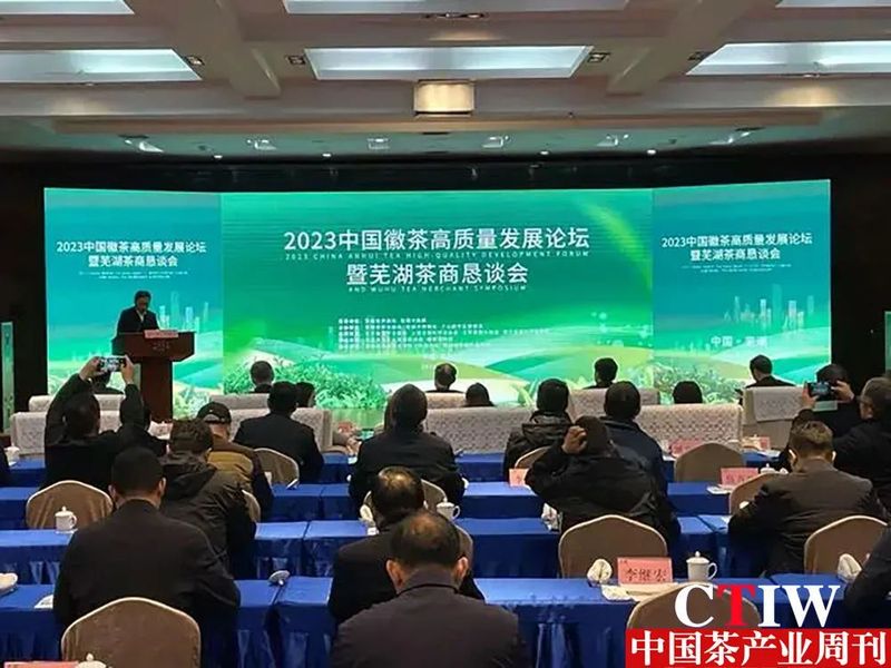 2023中国徽茶高质量发展论坛暨芜湖茶商恳谈会成功举办