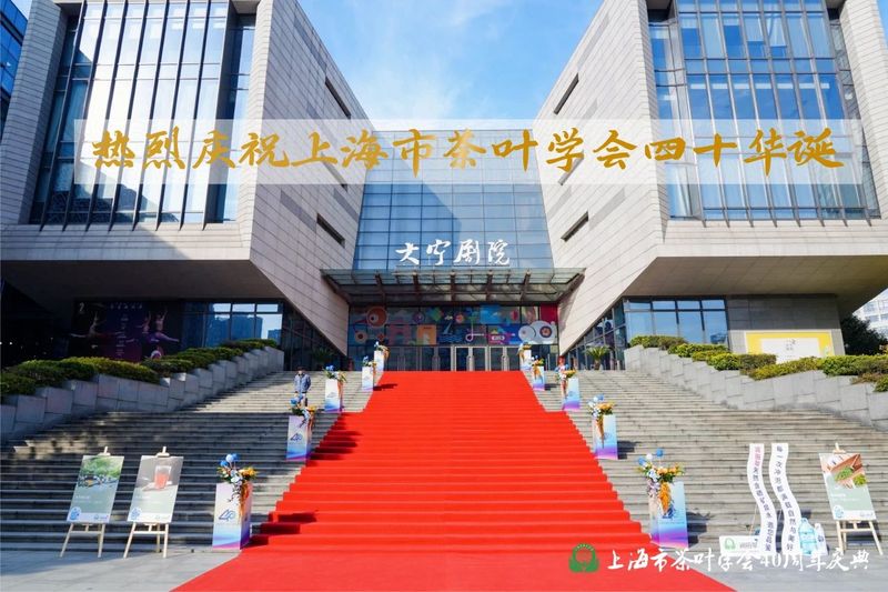 上海市茶叶学会四十周年庆典暨会员大会圆满举行