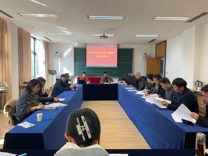 杭州市茶叶学会第十届理事会第三次会议顺利召开