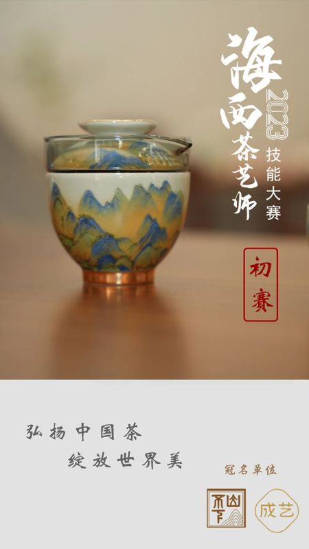 弘扬中国茶 绽放世界美 2023海西茶艺师技能大赛精采呈现！