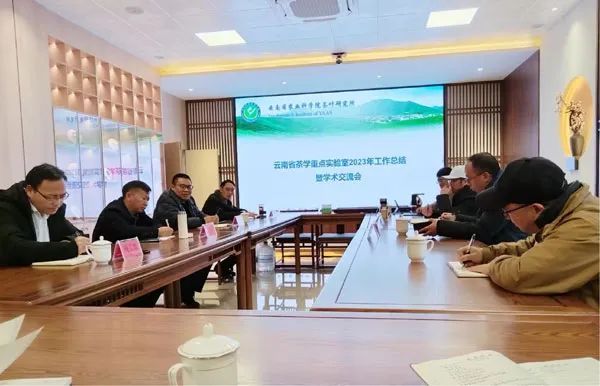 云南省茶学重点实验室2023年工作总结暨学术交流会在茶叶所召开