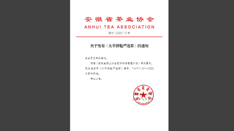 太平猴魁茶产业高质量发展联合会团体标准正式发布！
