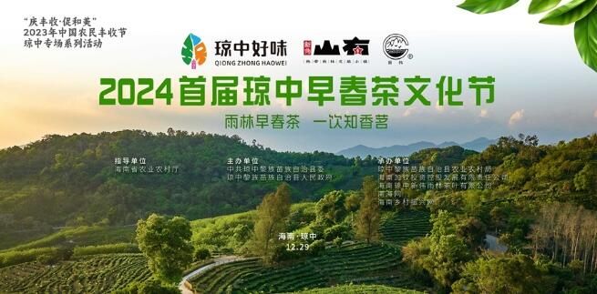 首届琼中早春茶文化节将于12月29日启幕