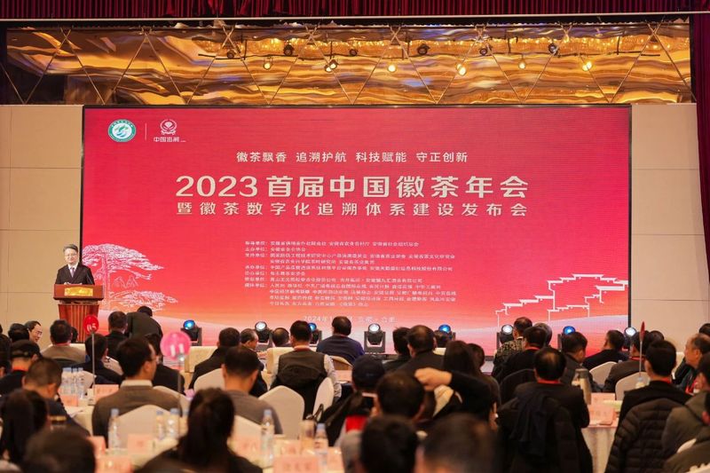 2023首届中国徽茶年会暨徽茶数字化追溯体系建设发布会在合肥举办