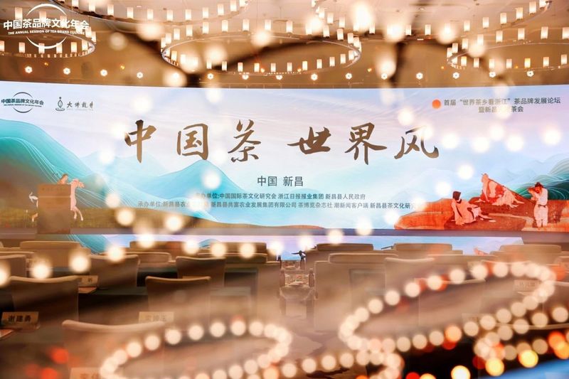 金奖惠明茶亮相“中国茶 世界风”首届中国茶品牌文化年会