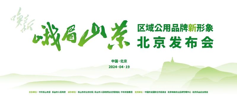 唤醒双遗 · 新装启航——“峨眉山茶”区域公用品牌新形象即将在京发布